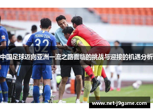 中国足球迈向亚洲一流之路面临的挑战与迎接的机遇分析