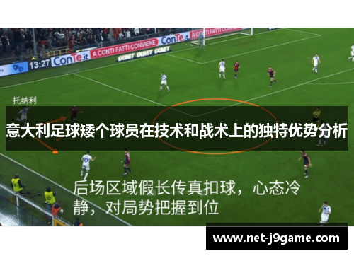 意大利足球矮个球员在技术和战术上的独特优势分析