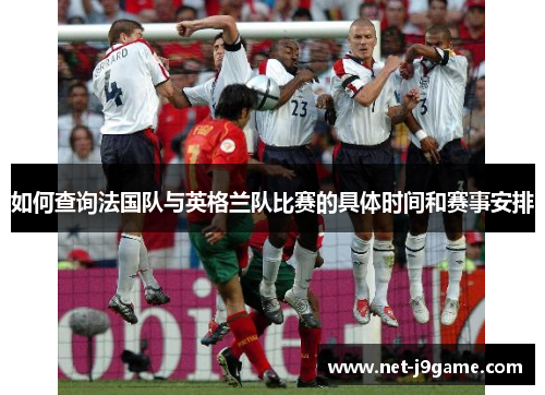 如何查询法国队与英格兰队比赛的具体时间和赛事安排