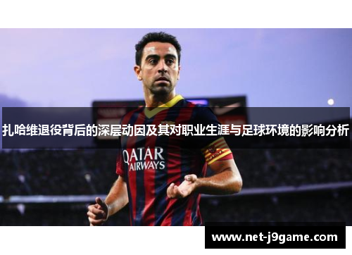 扎哈维退役背后的深层动因及其对职业生涯与足球环境的影响分析