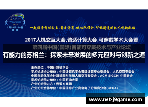 有能力的苏格兰：探索未来发展的多元应对与创新之道