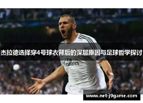 杰拉德选择穿4号球衣背后的深层原因与足球哲学探讨