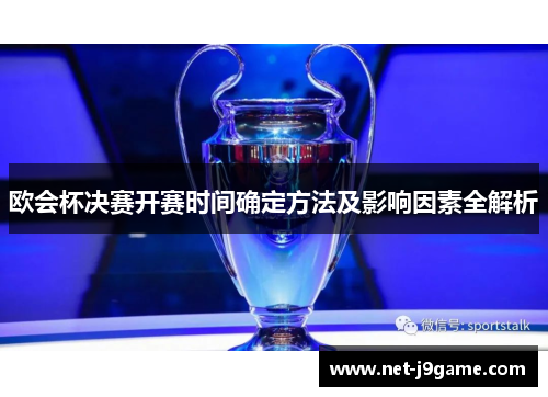 欧会杯决赛开赛时间确定方法及影响因素全解析 欧会杯决赛开赛时间确定方法及影响因素全解析