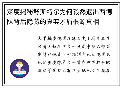 深度揭秘舒斯特尔为何毅然退出西德队背后隐藏的真实矛盾根源真相