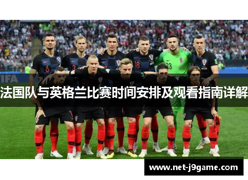 法国队与英格兰比赛时间安排及观看指南详解