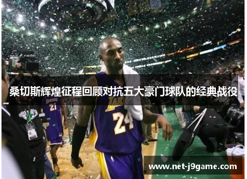 桑切斯辉煌征程回顾对抗五大豪门球队的经典战役