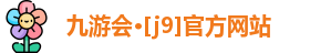 九游会·J9